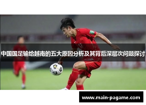 中国国足输给越南的五大原因分析及其背后深层次问题探讨