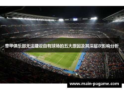 意甲俱乐部无法建设自有球场的五大原因及其深层次影响分析