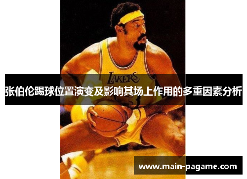 张伯伦踢球位置演变及影响其场上作用的多重因素分析 张伯伦踢球位置演变及影响其场上作用的多重因素分析