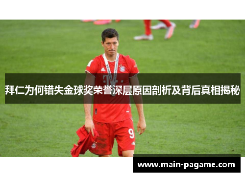 拜仁为何错失金球奖荣誉深层原因剖析及背后真相揭秘 拜仁为何错失金球奖荣誉深层原因剖析及背后真相揭秘