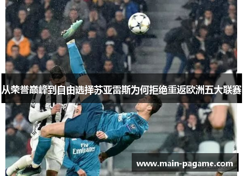 从荣誉巅峰到自由选择苏亚雷斯为何拒绝重返欧洲五大联赛