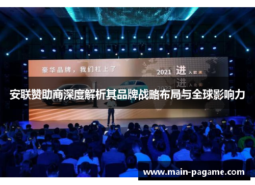 安联赞助商深度解析其品牌战略布局与全球影响力