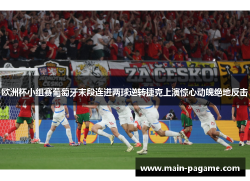 欧洲杯小组赛葡萄牙末段连进两球逆转捷克上演惊心动魄绝地反击 欧洲杯小组赛葡萄牙末段连进两球逆转捷克上演惊心动魄绝地反击