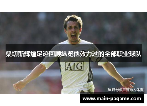 桑切斯辉煌足迹回顾纵览他效力过的全部职业球队