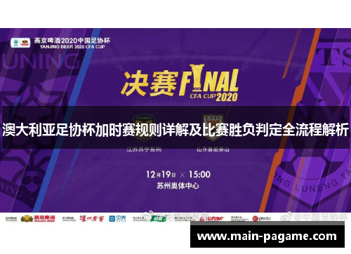 澳大利亚足协杯加时赛规则详解及比赛胜负判定全流程解析