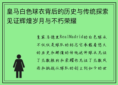 皇马白色球衣背后的历史与传统探索见证辉煌岁月与不朽荣耀 皇马白色球衣背后的历史与传统探索见证辉煌岁月与不朽荣耀