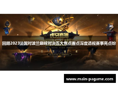 回顾2023法国对波兰巅峰对决五大焦点看点深度透视赛事亮点纷