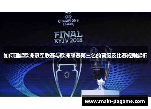如何理解欧洲冠军联赛与欧洲联赛第三名的晋级及比赛规则解析 如何理解欧洲冠军联赛与欧洲联赛第三名的晋级及比赛规则解析