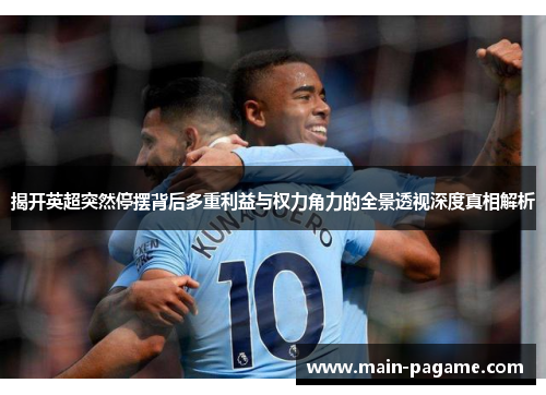揭开英超突然停摆背后多重利益与权力角力的全景透视深度真相解析