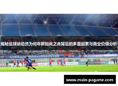 揭秘足球运动员为何年薪如此之高背后的多重因素与商业价值分析
