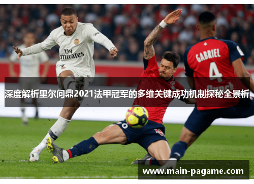 深度解析里尔问鼎2021法甲冠军的多维关键成功机制探秘全景析
