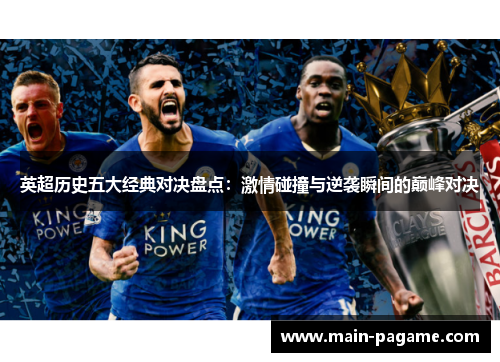 英超历史五大经典对决盘点：激情碰撞与逆袭瞬间的巅峰对决
