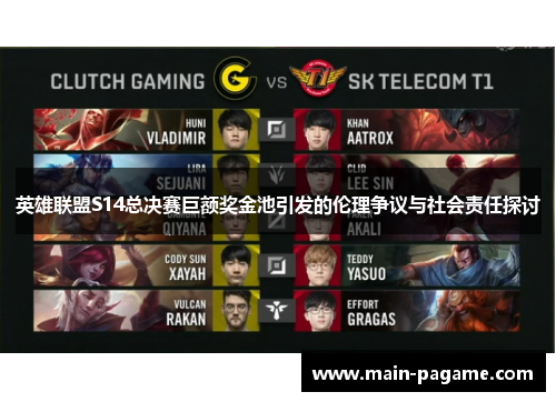英雄联盟S14总决赛巨额奖金池引发的伦理争议与社会责任探讨 英雄联盟S14总决赛巨额奖金池引发的伦理争议与社会责任探讨