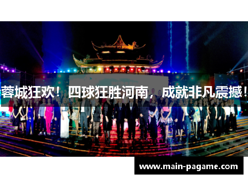 蓉城狂欢！四球狂胜河南，成就非凡震撼！