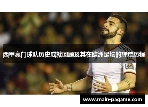 西甲豪门球队历史成就回顾及其在欧洲足坛的辉煌历程