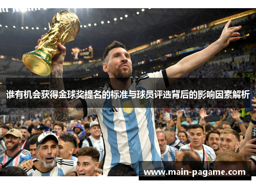 谁有机会获得金球奖提名的标准与球员评选背后的影响因素解析