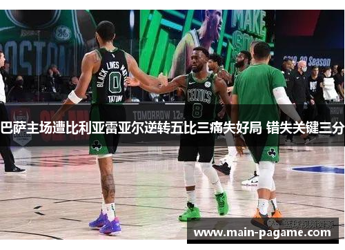 巴萨主场遭比利亚雷亚尔逆转五比三痛失好局 错失关键三分