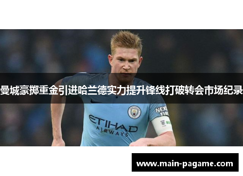 曼城豪掷重金引进哈兰德实力提升锋线打破转会市场纪录