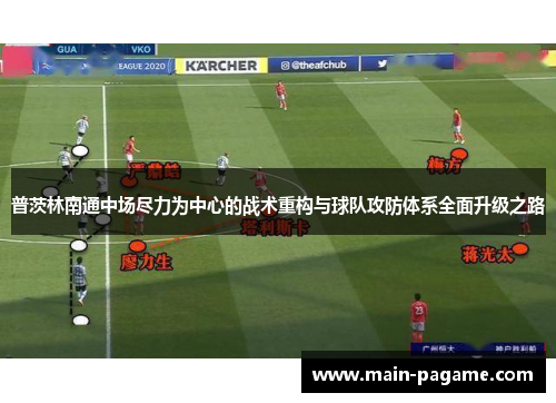 普茨林南通中场尽力为中心的战术重构与球队攻防体系全面升级之路