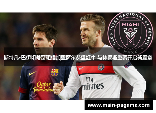 斯特凡·巴伊切蒂奇租借加盟萨尔茨堡红牛 与林德斯重聚开启新篇章