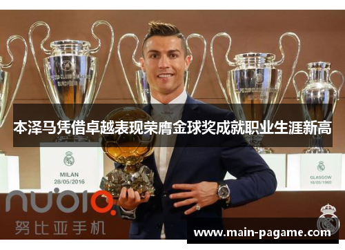 本泽马凭借卓越表现荣膺金球奖成就职业生涯新高