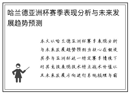 哈兰德亚洲杯赛季表现分析与未来发展趋势预测