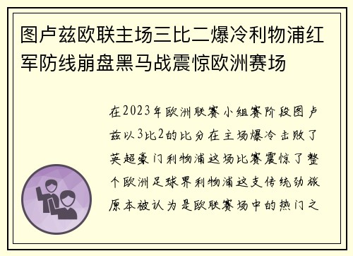 图卢兹欧联主场三比二爆冷利物浦红军防线崩盘黑马战震惊欧洲赛场