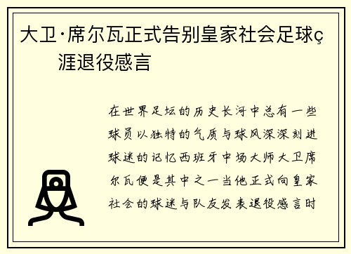 大卫·席尔瓦正式告别皇家社会足球生涯退役感言