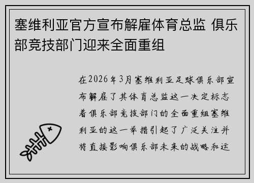 塞维利亚官方宣布解雇体育总监 俱乐部竞技部门迎来全面重组