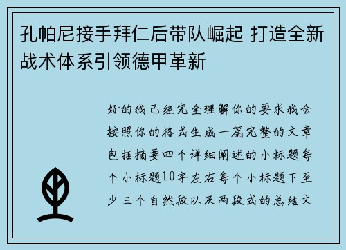 孔帕尼接手拜仁后带队崛起 打造全新战术体系引领德甲革新
