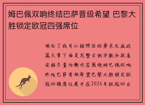 姆巴佩双响终结巴萨晋级希望 巴黎大胜锁定欧冠四强席位