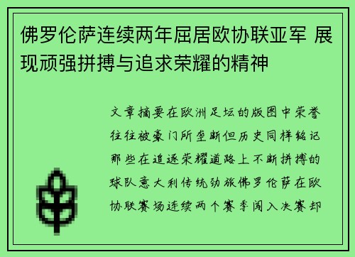 佛罗伦萨连续两年屈居欧协联亚军 展现顽强拼搏与追求荣耀的精神