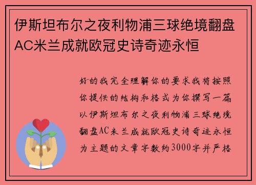 伊斯坦布尔之夜利物浦三球绝境翻盘AC米兰成就欧冠史诗奇迹永恒