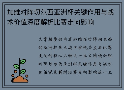 加维对阵切尔西亚洲杯关键作用与战术价值深度解析比赛走向影响